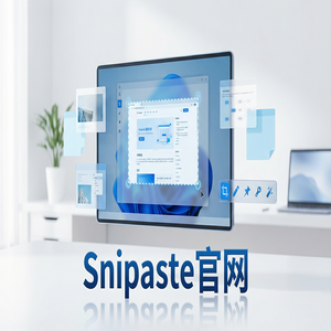 snipaste 电脑版 - 截图工具在科研机构的应用