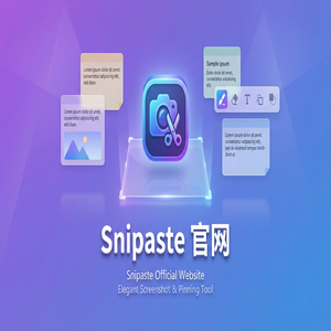 snipaste 电脑版 - 截图工具截图在敏捷开发中的应用
